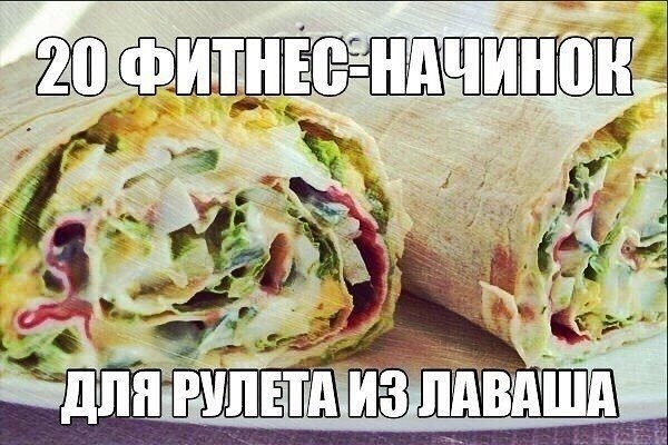 20 фитнес-начинок для рулета из лаваша 20 фитнес-начинок для рулета из лаваша