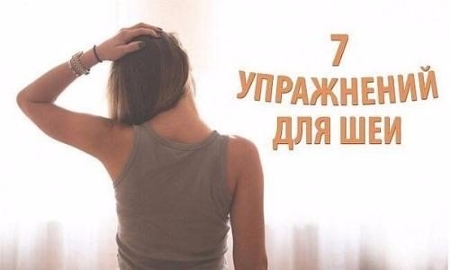 7 упражнений для шеи, которые можно сделать прямо сейчас