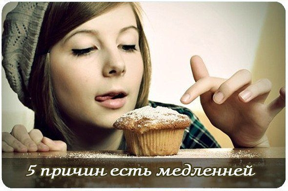 5 причин есть медленней 5 причин есть медленней