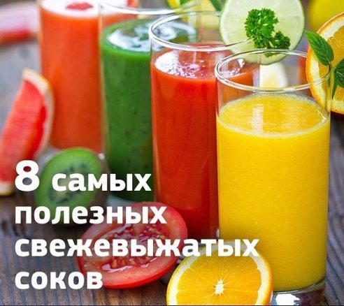 8 самых полезных свежевыжатых соков. 8 самых полезных свежевыжатых соков.