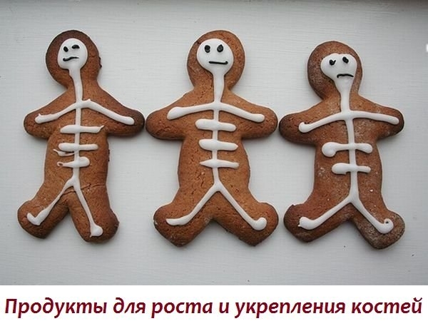 Продукты для роста и укрепления костей Продукты для роста и укрепления костей