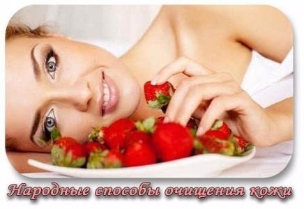 Народные способы очищения кожи