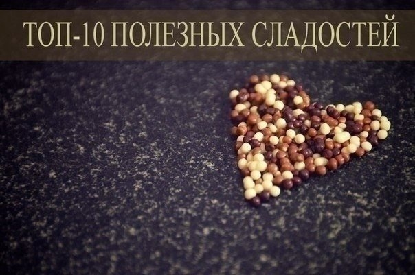 Топ-10 самых полезных сладостей