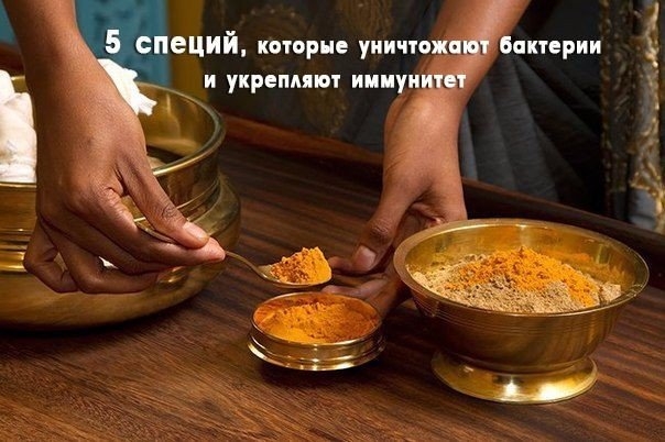 5 специй, которые уничтожают бактерии и укрепляют иммунитет. 5 специй, которые уничтожают бактерии и укрепляют иммунитет.