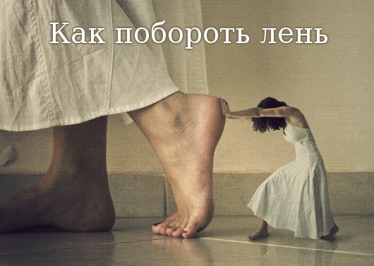 7 способов побороть лень: 7 способов побороть лень: