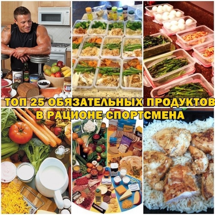 Топ 25 обязательных продуктов в рационе спортсмена Топ 25 обязательных продуктов в рационе спортсмена