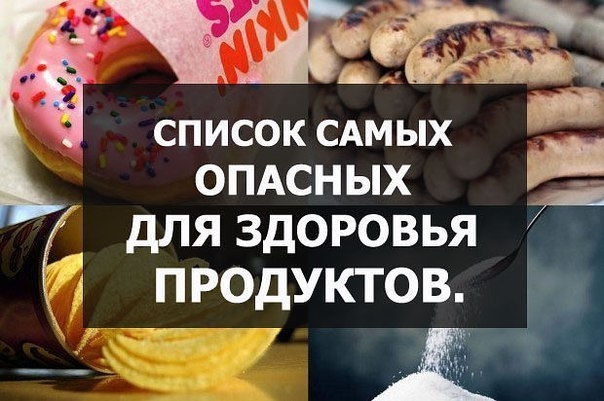 Список самых опасных для здоровья продуктов