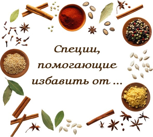 Специи, помогающие избавить от... Специи, помогающие избавить от...