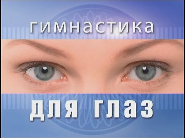 Если в течение дня у вас сильно устали глаза, то выполните несколько простых упражнений дня снятия у