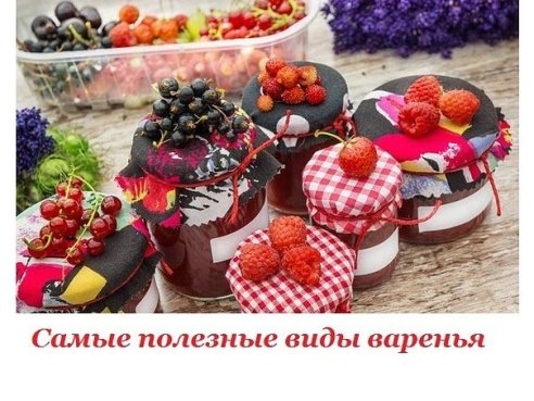 Полезное варенье Полезное варенье