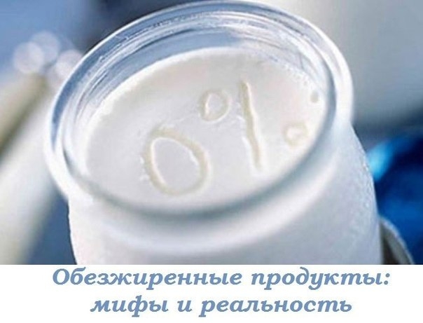 Обезжиренный продукты