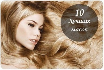 10 САМЫХ ЛУЧШИХ МАСОК для красивых блестящих и густых волос