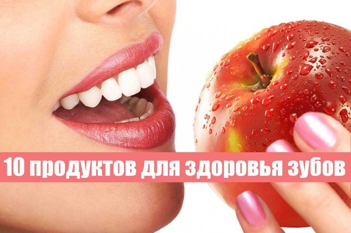 10 продуктов для здоровья зубов