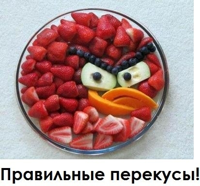 Правильные перекусы