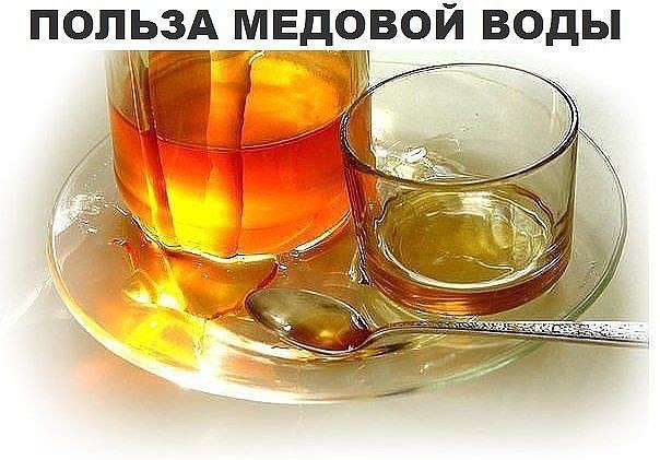 Медовая вода!