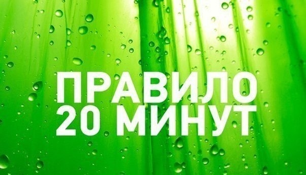 Правило 20 минут