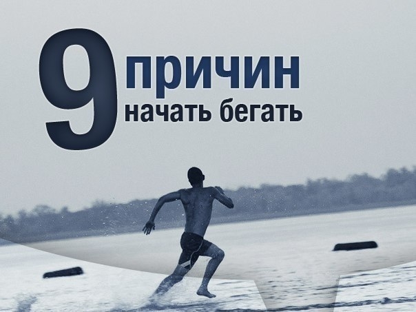 9 причин начать бегать.. 9 причин начать бегать..