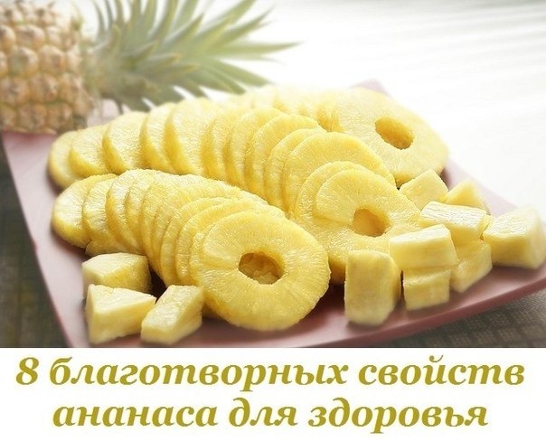 Невероятная польза: 8 благотворных свойств ананаса для твоего здоровья.