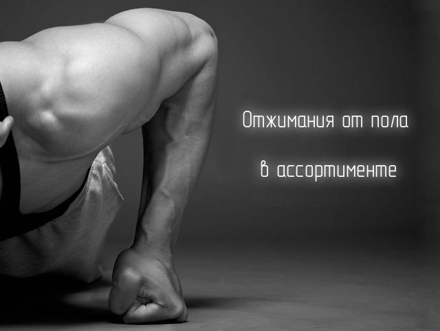 Убойный комплекс из отжиманий Убойный комплекс из отжиманий