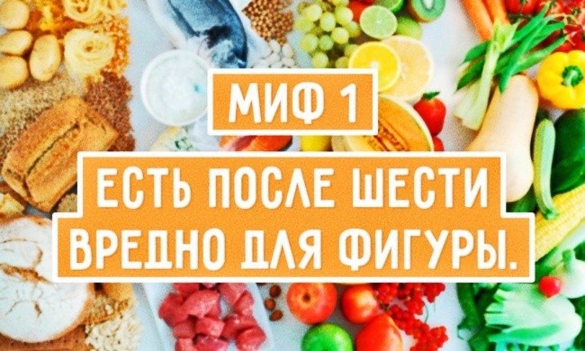 10 мифов о здоровом питании