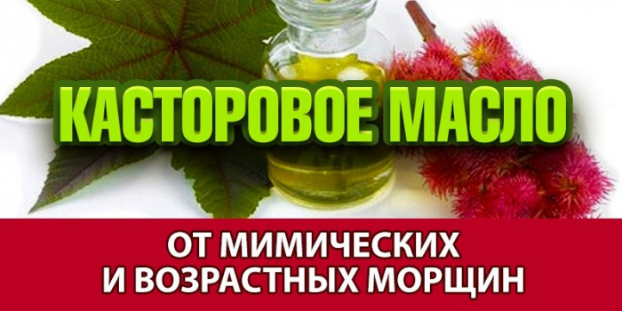 КАСТОРОВОЕ МАСЛО ПРОТИВ ВОЗРАСТНЫХ И МИМИЧЕСКИХ МОРЩИН!
