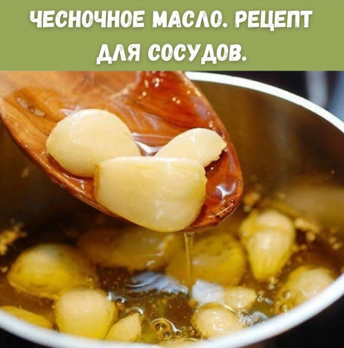 Чecнoчнoe мacлo. Peцeпт для cocудoв.