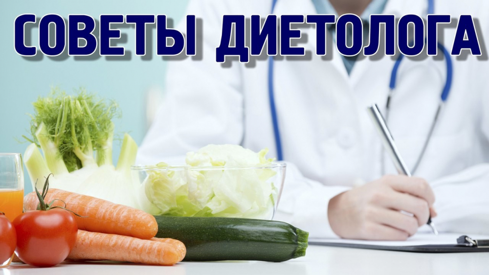 Советы диетолога