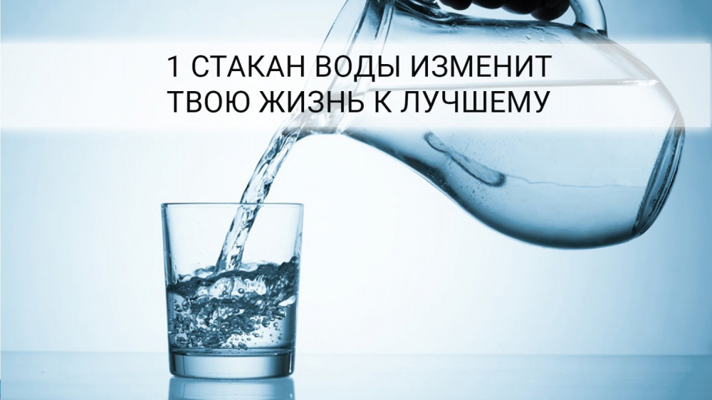 Лучше пить горячую воду. Вода натощак. Вода натощак картинка. Вода натощак сразу после пробуждения. Дай мне напиться чистой водицы.