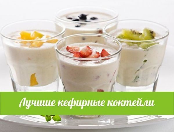 Лучшие кефирные коктейли для улучшения обмена веществ