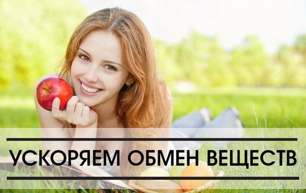 Еда, которая ускоряет обмен веществ