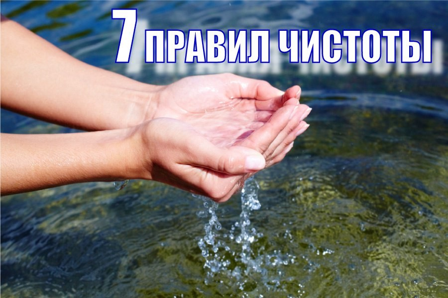 7 правил чистоты