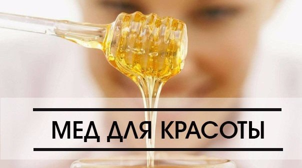 КАК ИСПОЛЬЗОВАТЬ МЁД В КОСМЕТИЧЕСКИХ ЦЕЛЯХ