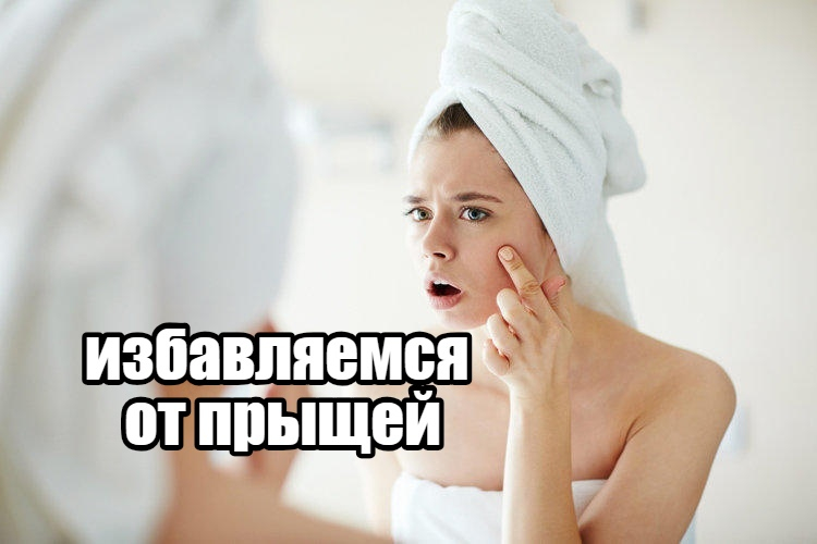 Как избавиться от прыщей?