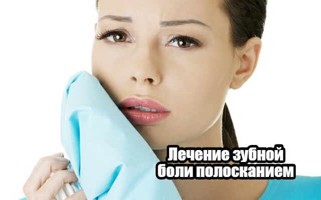 Лечение зубной боли полосканием