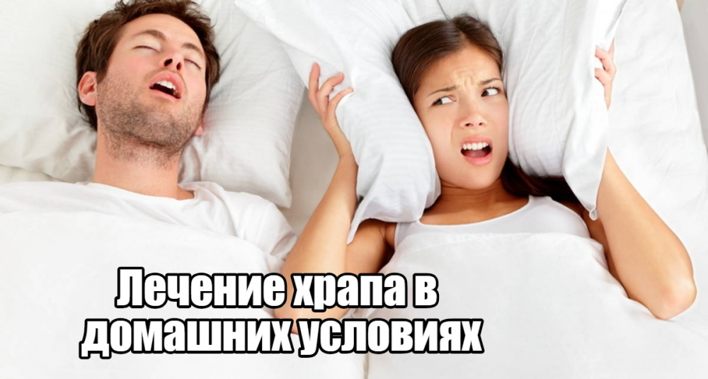 Лечение храпа в домашних условиях
