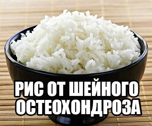 РИС ОТ ШЕЙНОГО ОСТЕОХОНДРОЗА РИС ОТ ШЕЙНОГО ОСТЕОХОНДРОЗА