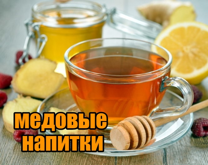 Исцеляющие медовые напитки Исцеляющие медовые напитки
