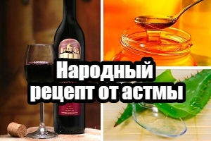 Народный рецепт от астмы: алое, мед, кагор.