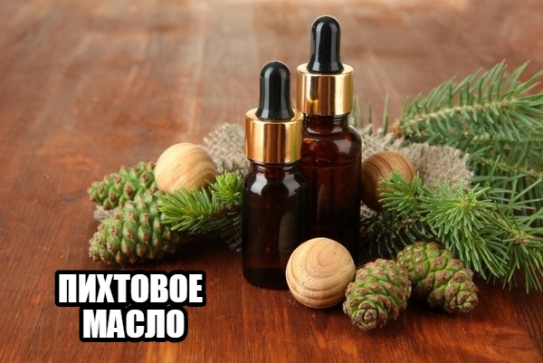 ПИХТОВОЕ МАСЛО
