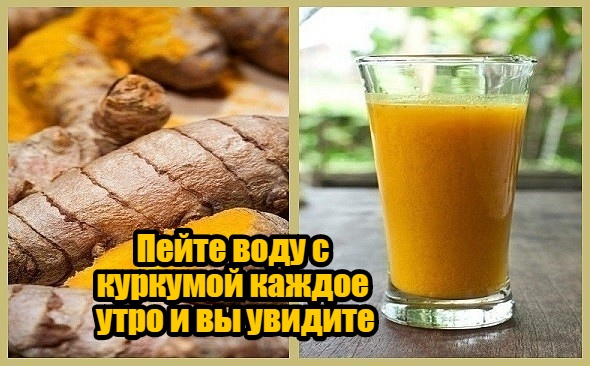 Пейте воду с куркумой каждое утро и вы увидите