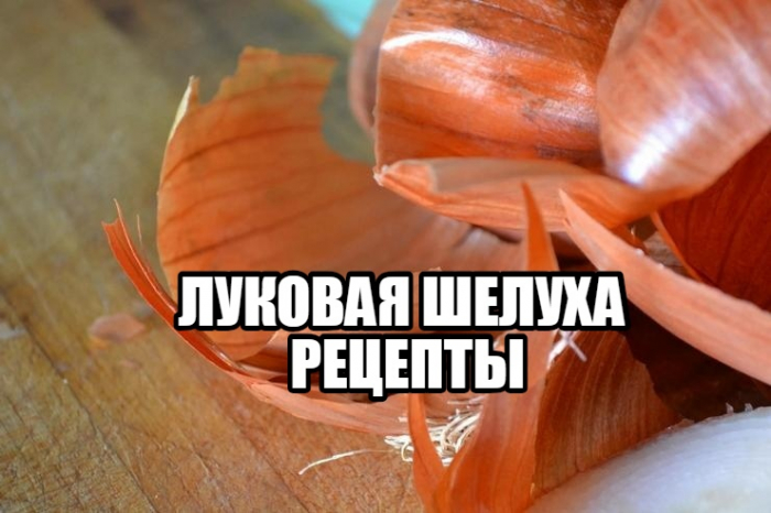 ЛУКОВАЯ ШЕЛУХА, РЕЦЕПТЫ ЛУКОВАЯ ШЕЛУХА, РЕЦЕПТЫ