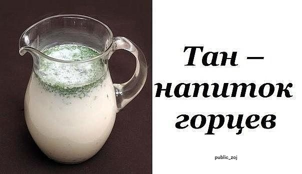 Тан – напиток горцев. Рецепты.